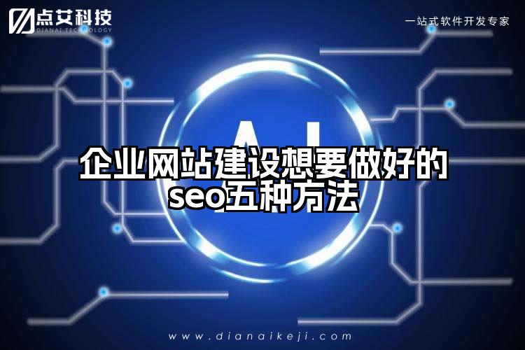 企业网站建设想要做好的seo五种方法