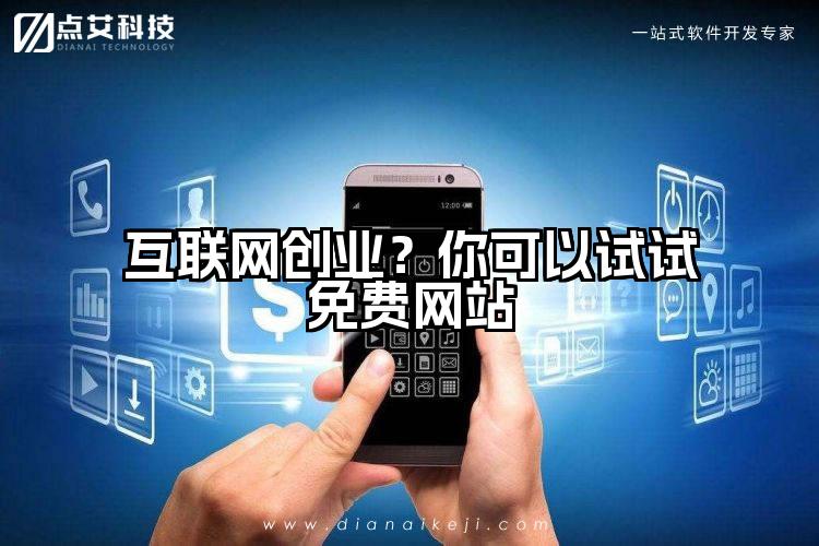 互联网创业?你可以试试免费网站
