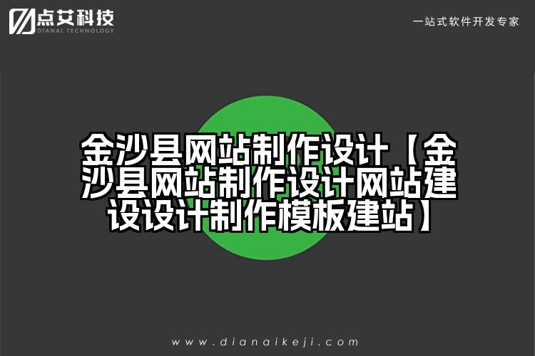 金沙县网站制作设计【金沙县网站制作设计网站建设设计制作模板建站】