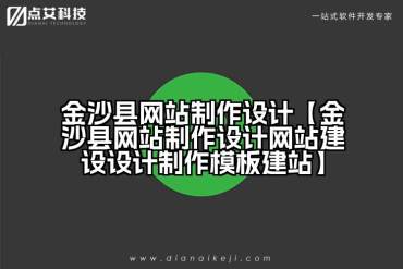 金沙县网站制作设计【金沙县网站制作设计网站建设设计制作模板建站】