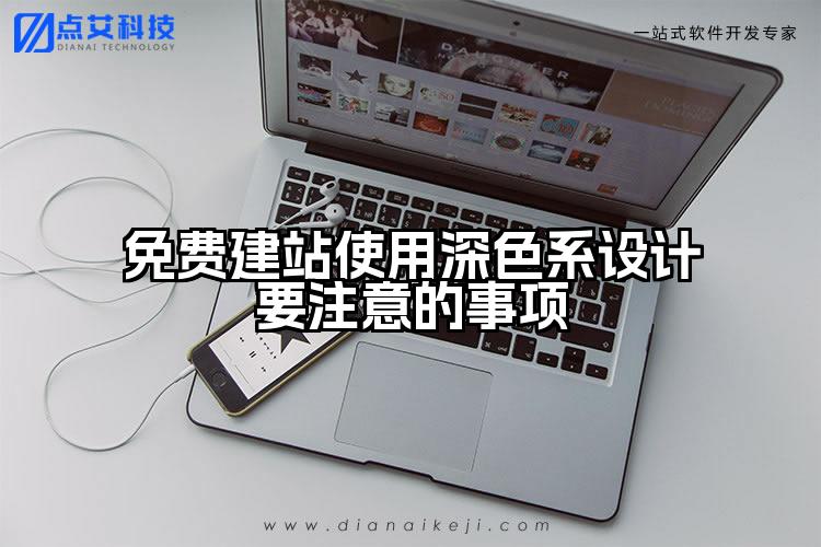 免费建站使用深色系设计要注意的事项