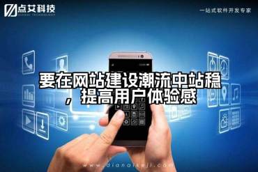 要在网站建设潮流中站稳，提高用户体验感