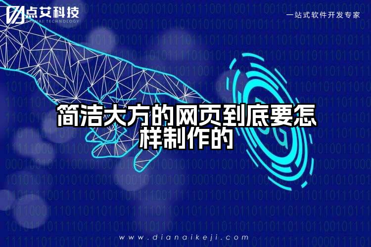 简洁大方的网页到底要怎样制作的