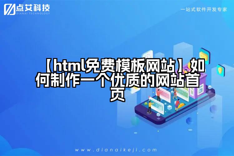【html免费模板网站】如何制作一个优质的网站首页