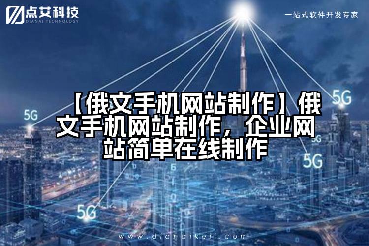 【俄文手机网站制作】俄文手机网站制作,企业网站简单在线制作