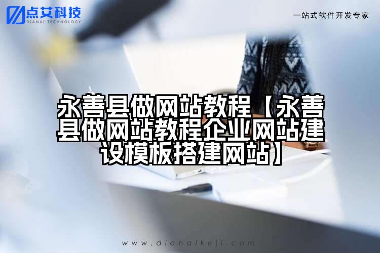 永善县做网站教程【永善县做网站教程企业网站建设模板搭建网站】