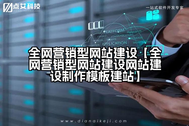 全网营销型网站建设【全网营销型网站建设网站建设制作模板建站】