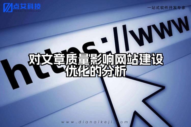 对文章质量影响网站建设优化的分析