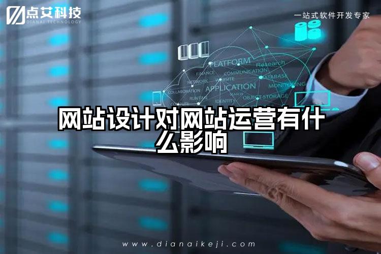 网站设计对网站运营有什么影响