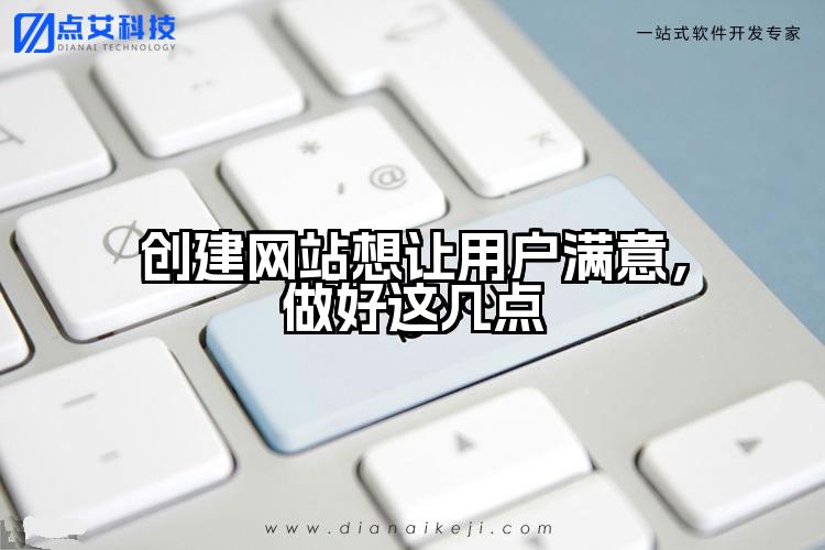 创建网站想让用户满意，做好这几点