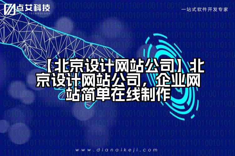 【北京设计网站公司】北京设计网站公司,企业网站简单在线制作
