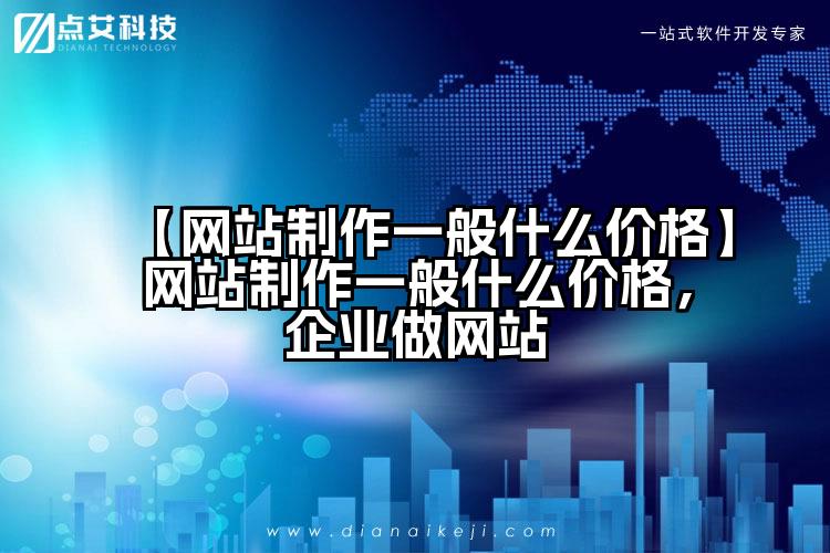 【网站制作一般什么价格】网站制作一般什么价格，企业做网站
