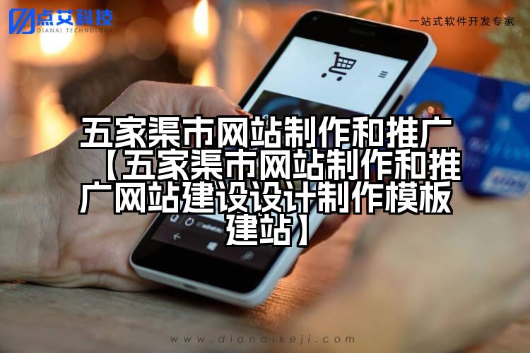 五家渠市网站制作和推广【五家渠市网站制作和推广网站建设设计制作模板建站】