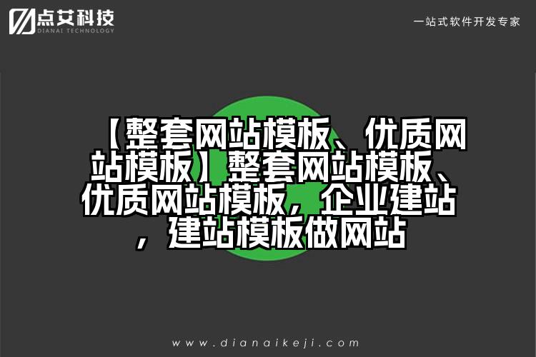 【整套网站模板、优质网站模板】整套网站模板、优质网站模板,企业建站,建站模板做网站