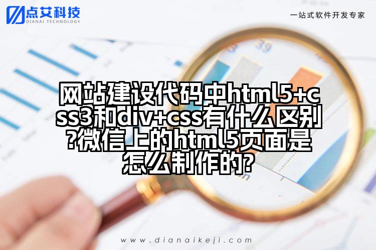 网站建设代码中html5+css3和div+css有什么区别?微信上的html5页面是怎么制作的?