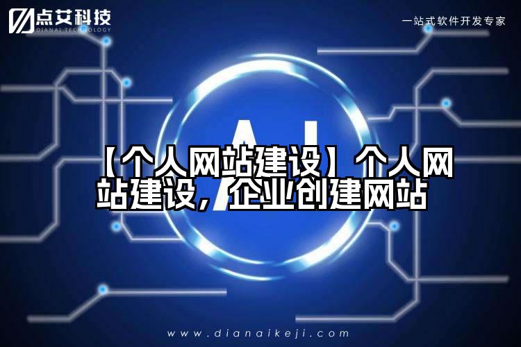 【个人网站建设】个人网站建设，企业创建网站