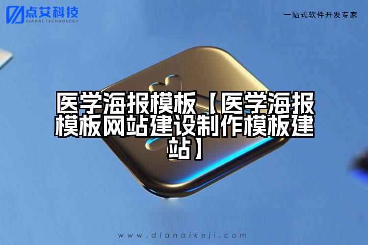 医学海报模板【医学海报模板网站建设制作模板建站】