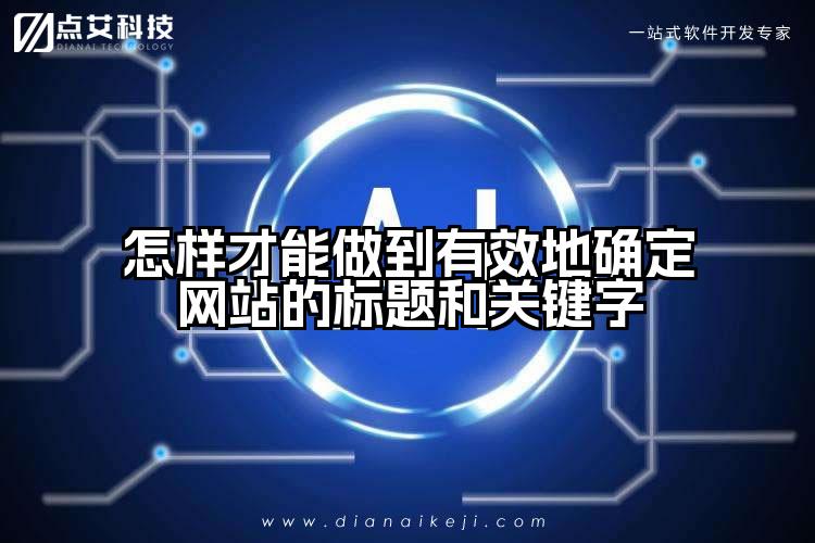 怎样才能做到有效地确定网站的标题和关键字