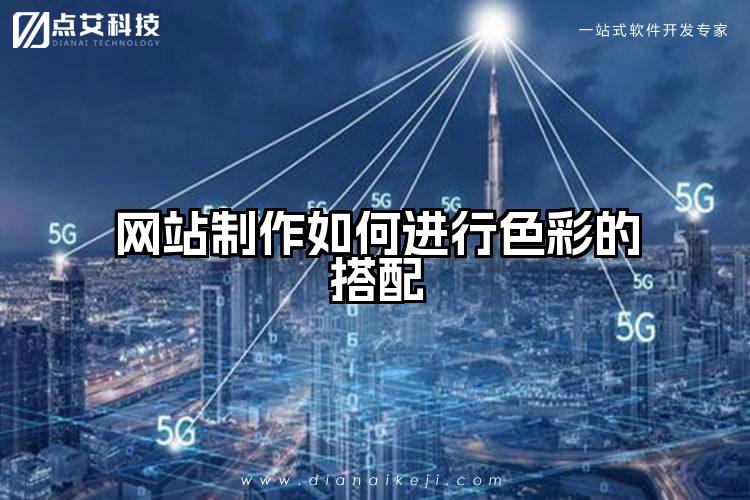 网站制作如何进行色彩的搭配