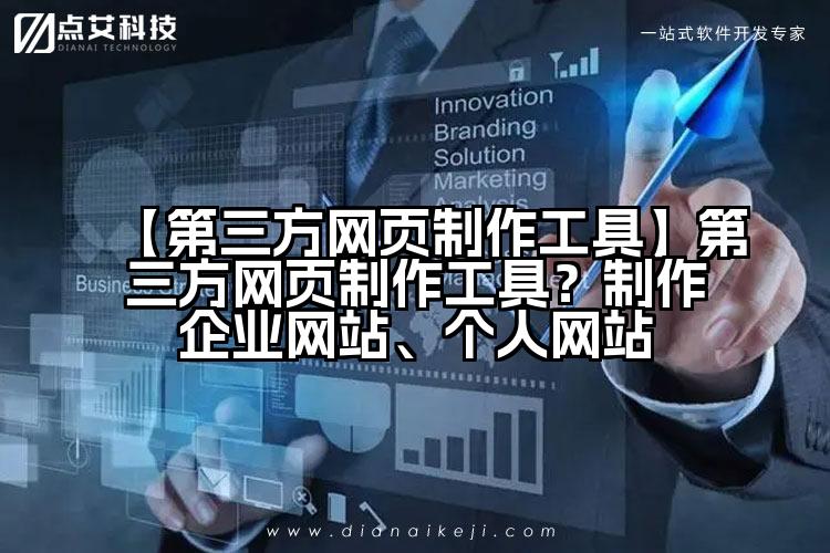 【第三方网页制作工具】第三方网页制作工具？制作企业网站、个人网站