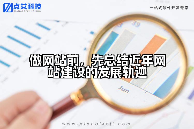 做网站前,先总结近年网站建设的发展轨迹