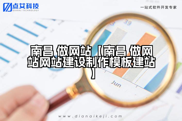 南昌 做网站【南昌 做网站网站建设制作模板建站】