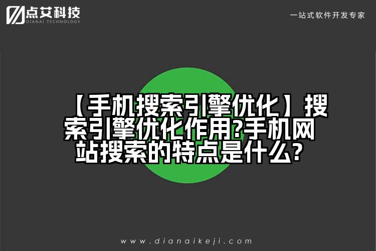 【手机搜索引擎优化】搜索引擎优化作用?手机网站搜索的特点是什么?