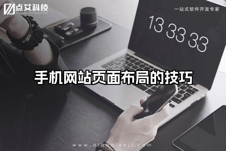 手机网站页面布局的技巧