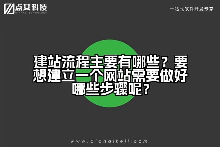 建站流程主要有哪些？要想建立一个网站需要做好哪些步骤呢？
