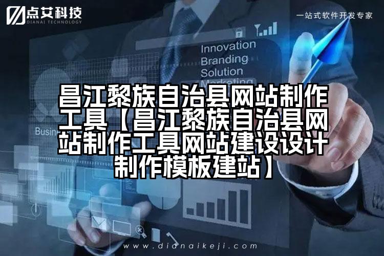 昌江黎族自治县网站制作工具【昌江黎族自治县网站制作工具网站建设设计制作模板建站】