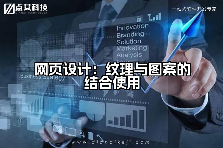 网页设计:纹理与图案的结合使用