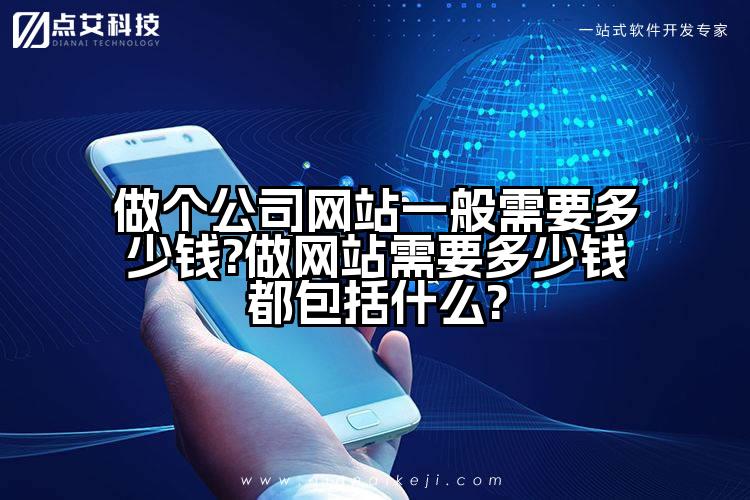 做个公司网站一般需要多少钱?做网站需要多少钱都包括什么?