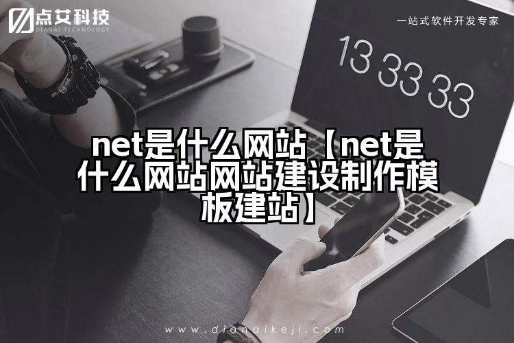 net是什么网站【net是什么网站网站建设制作模板建站】