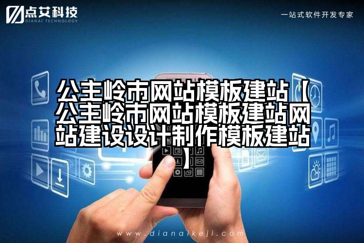 公主岭市网站模板建站【公主岭市网站模板建站网站建设设计制作模板建站】
