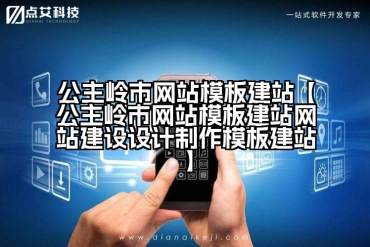 公主岭市网站模板建站【公主岭市网站模板建站网站建设设计制作模板建站】