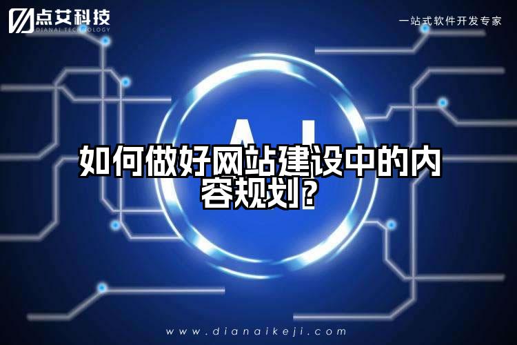 如何做好网站建设中的内容规划?