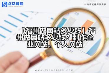【福州做网站多少钱】福州做网站多少钱？制作企业网站、个人网站