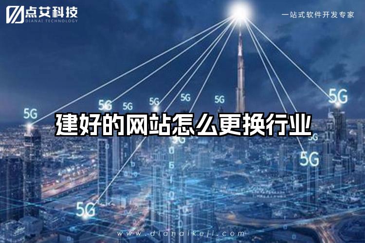 建好的网站怎么更换行业