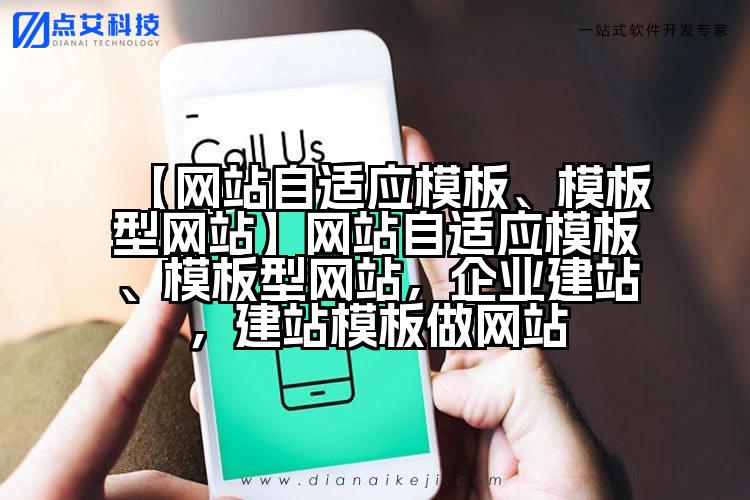 【网站自适应模板、模板型网站】网站自适应模板、模板型网站,企业建站,建站模板做网站