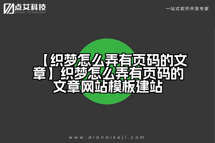 【织梦怎么弄有页码的文章】织梦怎么弄有页码的文章网站模板建站