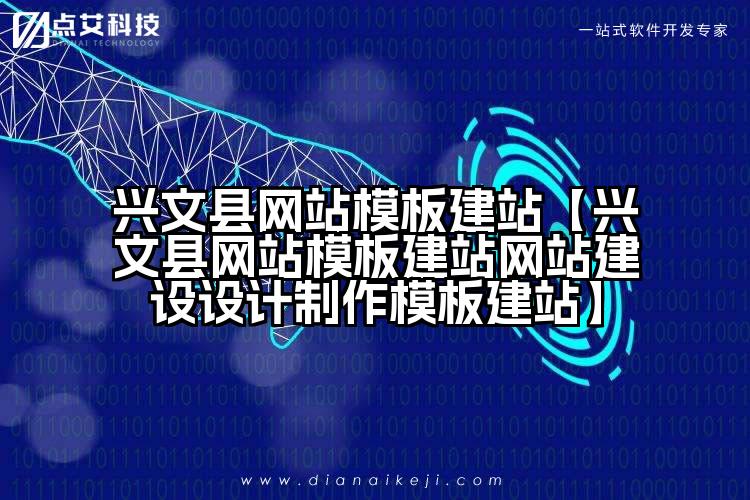 兴文县网站模板建站【兴文县网站模板建站网站建设设计制作模板建站】