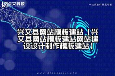 兴文县网站模板建站【兴文县网站模板建站网站建设设计制作模板建站】
