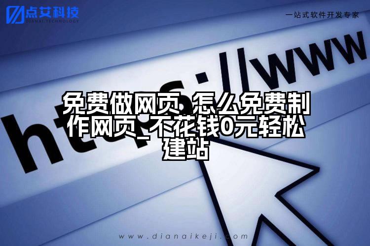 免费做网页_怎么免费制作网页_不花钱0元轻松建站