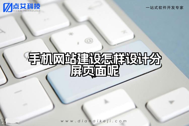 手机网站建设怎样设计分屏页面呢