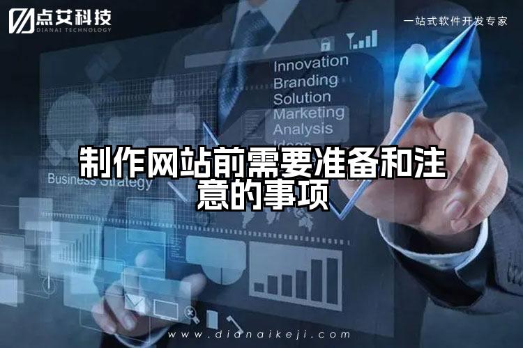 制作网站前需要准备和注意的事项