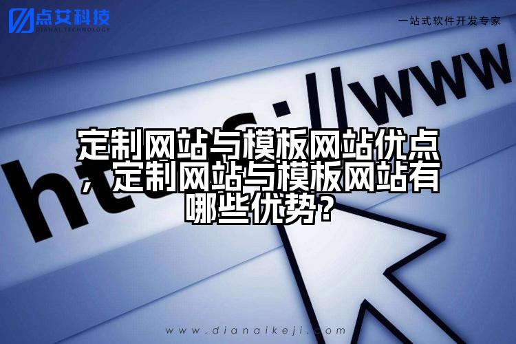 定制网站与模板网站优点,定制网站与模板网站有哪些优势?
