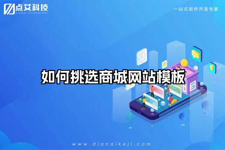 如何挑选商城网站模板