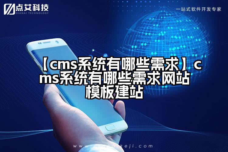 【cms系统有哪些需求】cms系统有哪些需求网站模板建站