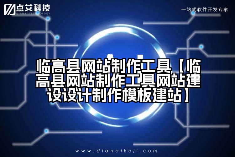 临高县网站制作工具【临高县网站制作工具网站建设设计制作模板建站】