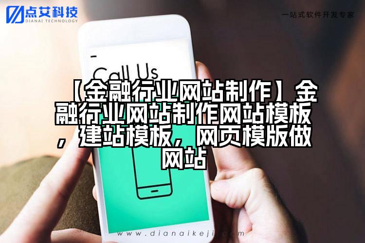 【金融行业网站制作】金融行业网站制作网站模板,建站模板,网页模版做网站